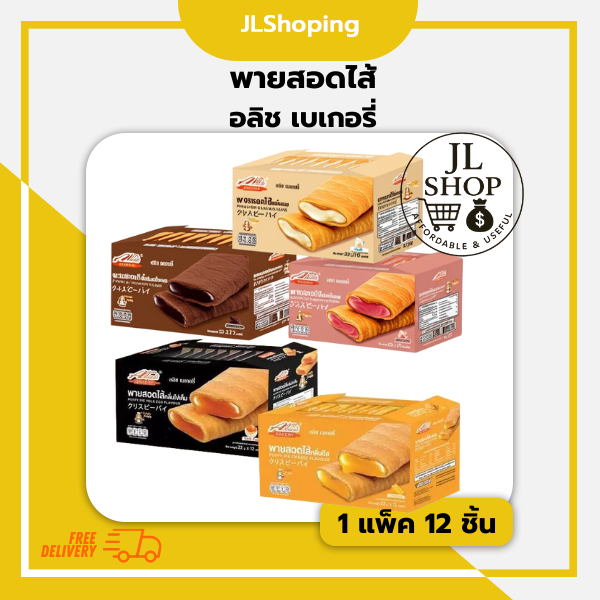 พายสอดไส้ Puffy pie Flavour ตรา อลิซ เบเกอรี่ 1 กล่อง 12 ชิ้น