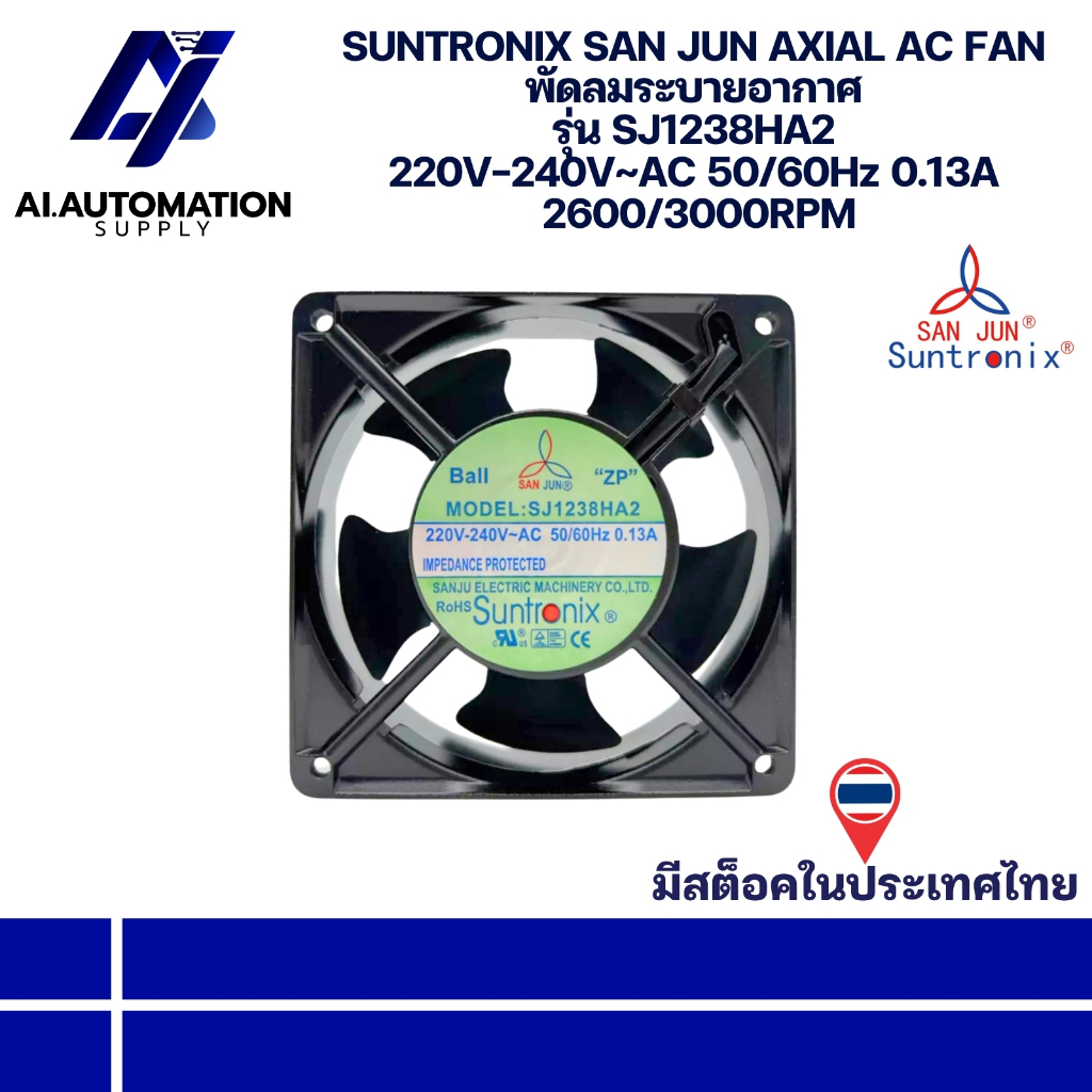 SJ1238HA2 SUNTRONIX SAN JUN AXIAL AC FAN พัดลมระบายอากาศ 220V-240V~AC 50/60Hz 0.13A 2600/3000RPM มีสินค้าพร้อมส่งในไทย