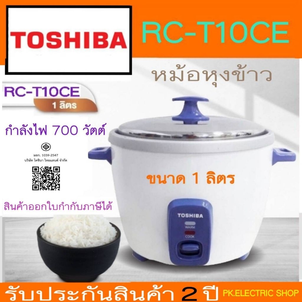 #ถูกจริง# TOSHIBA หม้อหุงข้าว 1 ลิตร รุ่น RC-T10CE สินค้าของใหม่ ประกันศูนย์ 2 ปี (จัดส่งรวดเร็ว) – โปรปัง
