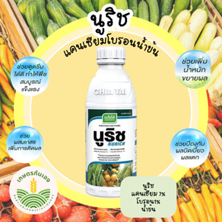 นูริช แคนเซียมโบรอน น้ำข้น ขนาด1ลิตร