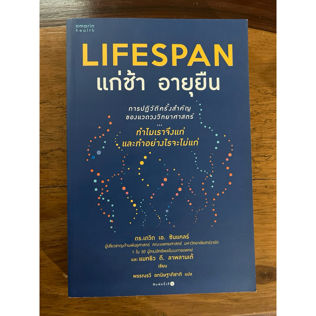 Lifespan แก่ช้า อายุยืน (สภาพเกรด B ไม่มีซีล)