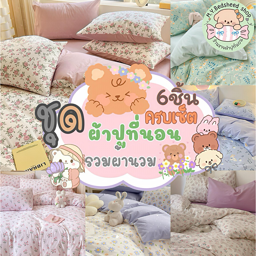 M.Y.Bedsheet shopชุดผ้าปูที่นอนครบเซ็ต6ชิ้นลายดอกไม้