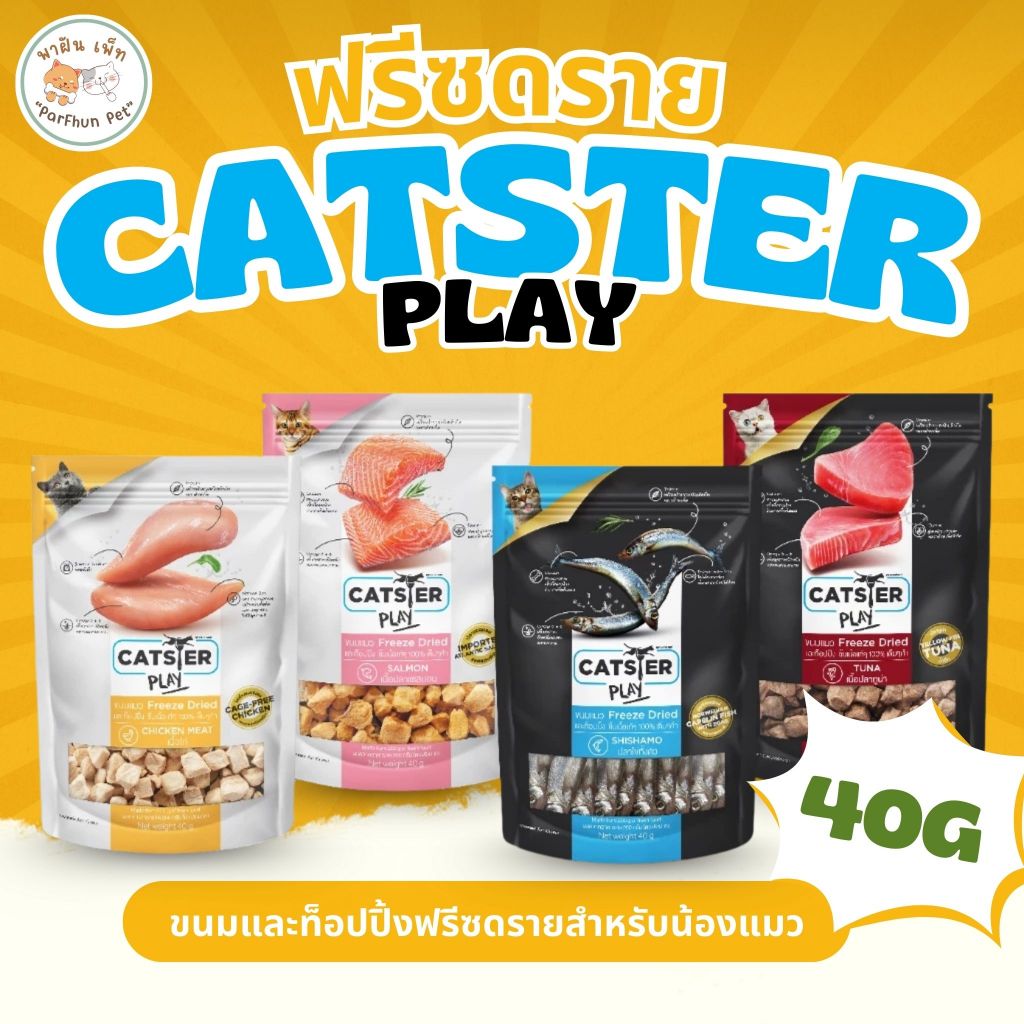 ขนมฟรีซดราย CATSTER PLAY Freeze Dried แคทส์เตอร์ เพลย์ /ขนมแมว/ขนมสัตว์เลี้ยง/ขนมขบเคี้ยวสำหรับแมว