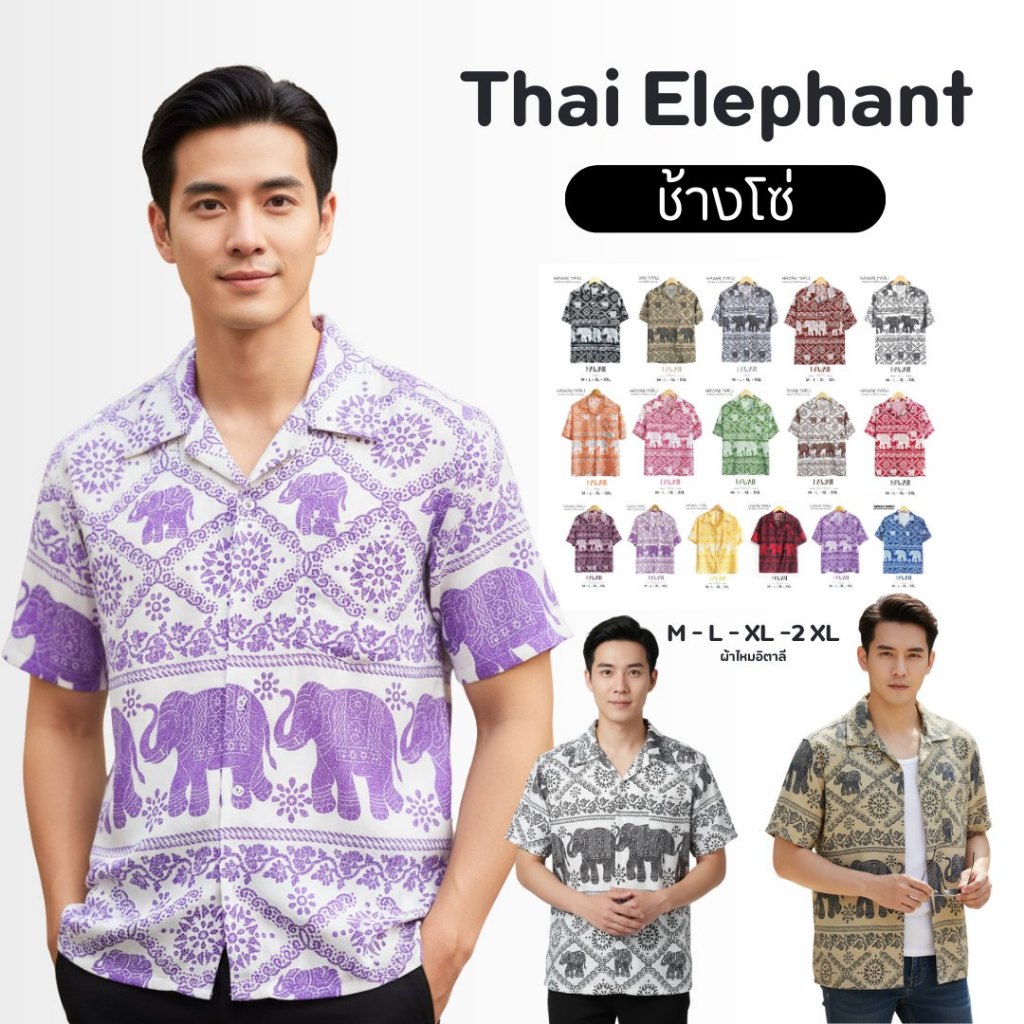 พร้อมส่ง!! เสื้อฮาวายช้างพรีเมียม ลายโซ่ ใส่ได้ทั้ง หญิง-ชาย ผ้าไหมอิตาลี ใส่สบาย งานไทยแท้ ผ้าไม่ยับ เก๋สุดๆ ส่งไว