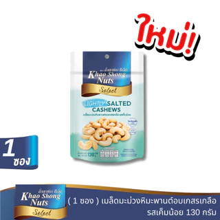 ถั่วเขาช่องซีเล็ค เมล็ดมะม่วงหิมพานต์อบเกสรเกลือ รสเค็มน้อย 130 กรัม