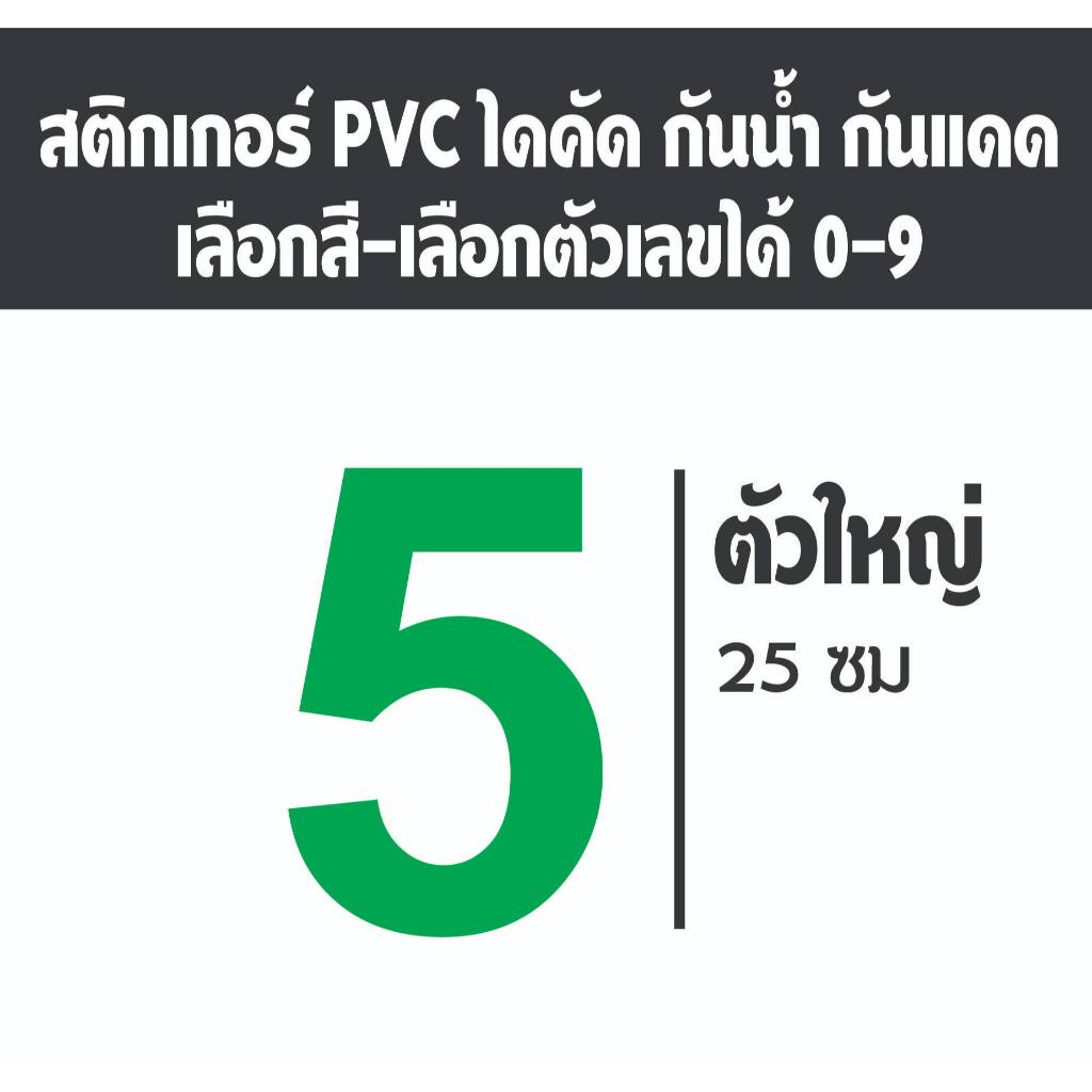 ขนาดใหญ่!! สติกเกอร์ตัวเลข ขนาดสูง 25 ซม. เลือกได้ 8 สี  สติกเกอร์ PVC ไดคัท สติกเกอร์กันน้ำ ทนแดด ทนฝน