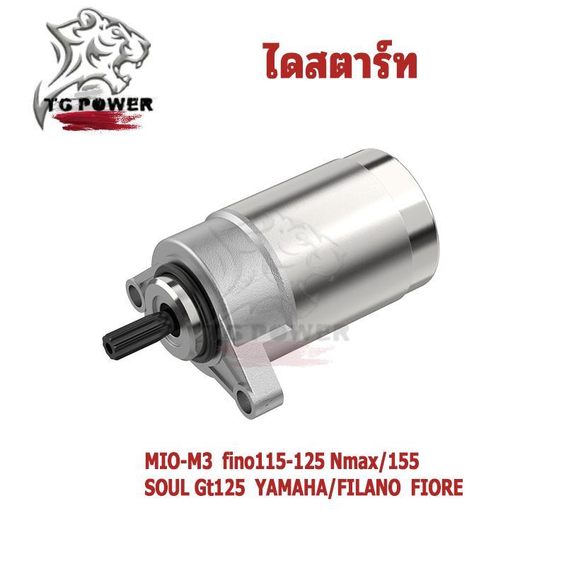 【TG RACING】ไดสตาร์ทเดิมรถมอเตอร์ไซค์ มอเตอร์สตาร์ท รุ่น MIO-M3  fino115-125 Nmax/155  SOUL Gt125  YAMAHA/FILANO  FIORE