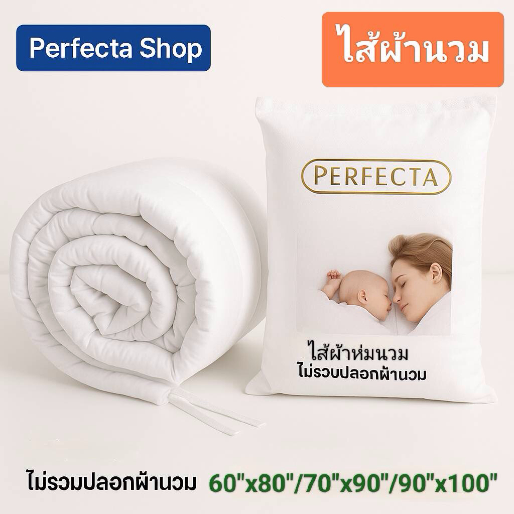 [ส่งฟรี]Perfecta ไส้ผ้านวม(ไม่รวมปลอกผ้านวม) ขนาด 60”x80”(3.5ฟุต)/ 70”x90”(5ฟุต)/ 90”x100”(6ฟุต)