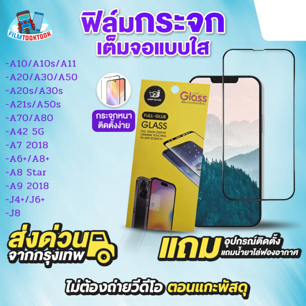 ฟิล์มกระจกเต็มจอแบบใส Samsung Galaxy J8,J4+,J6+,A8 Star, A8+.A6+,A9,A7 2018,A42 5G,A70,A80,A50s,A21s,A30s,A10s,A11,A20