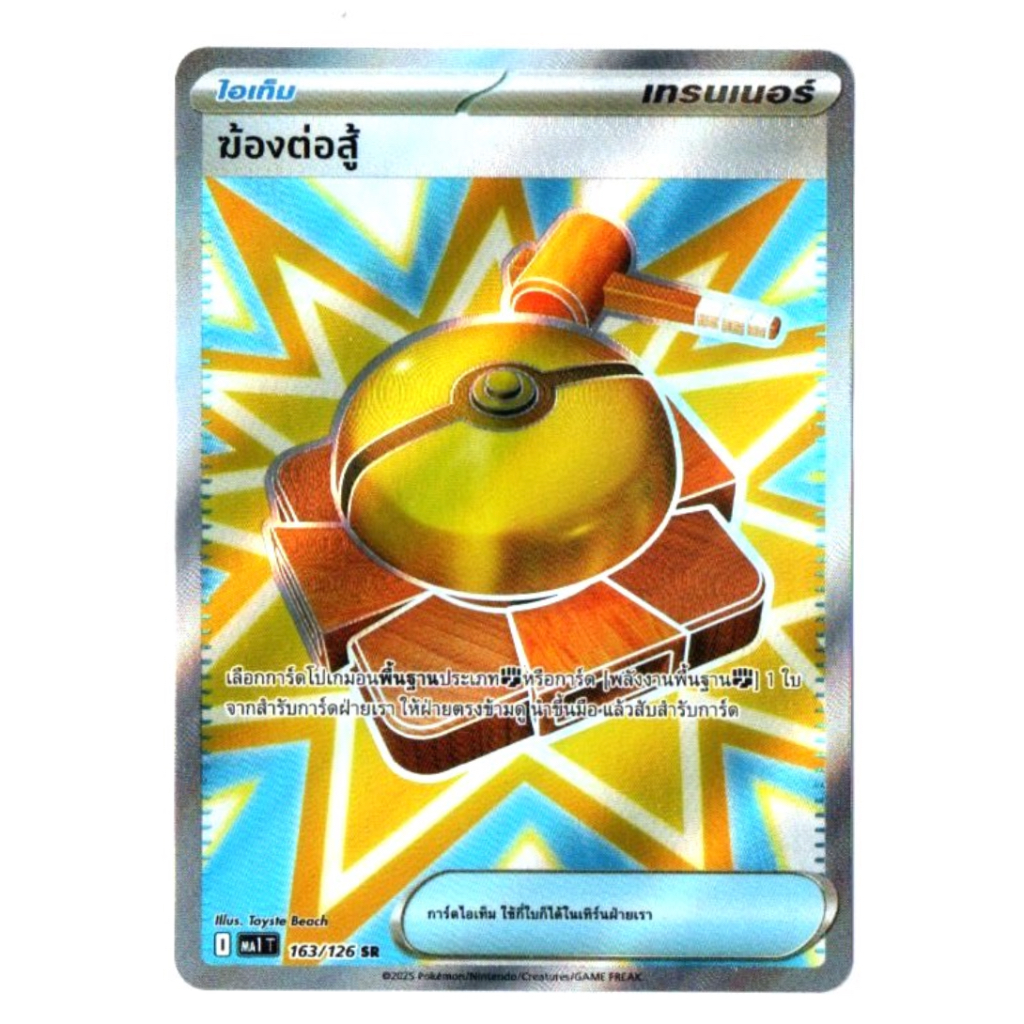 ฆ้องต่อสู้ 163/126 SR - วิวัฒนาการเมก้า [MA1 T] การ์ดโปเกมอน (Pokemon Trading Card Games)