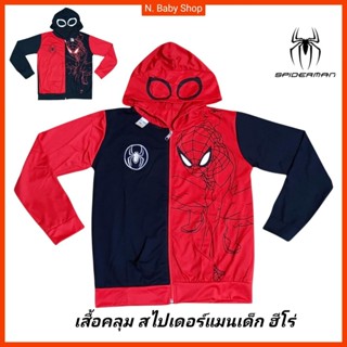 เสื้อคลุมสไปเดอร์แมนเด็ก 3-9ปี ผ้านาโน-คอตตอน เสื้อคลุมฮีโร่…