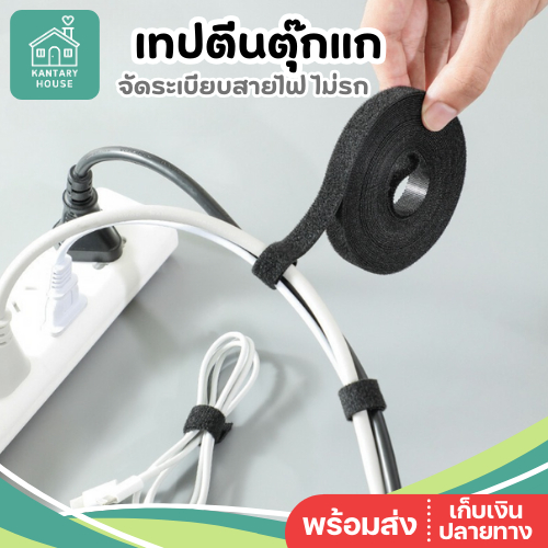 🤍พร้อมส่ง🤍 ที่รัดสาย เทปตีนตุ๊กแก สำหรับรัดสายต่างๆ จัดเก็บสายไฟ ไม่รก ดูเป็นระเบียบ ตัดแบ่งใช้ได้