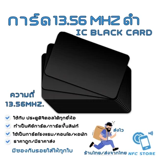 025 คีย์การ์ด 13.56Mhz สีดำ ขนาดมาตรฐาน IC Black Card 13.56mhz.ใช้กับประตูดิจิตอล/ลิฟท์ (ใช้กับเครื่องก๊อปปี้ไม่ได้)