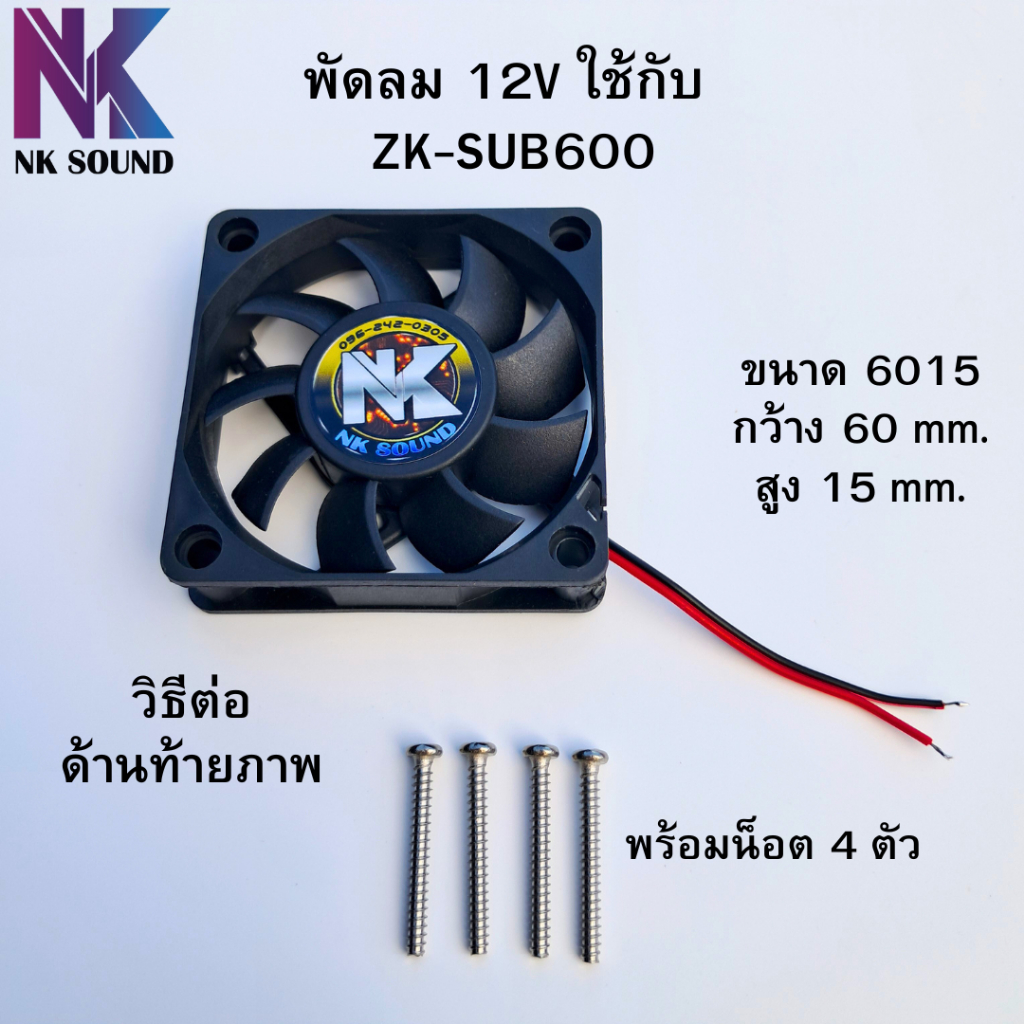 ชุดแต่งพัดลมระบายความร้อน ZK-SUB600 พร้อมใช้งาน