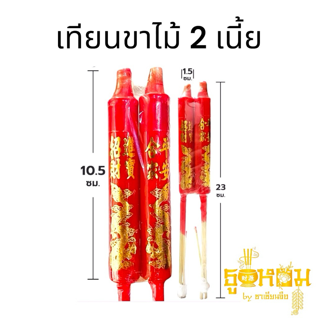 🕯️🔥 เทียนแดงขาไม้ อวยพร (อั่งเจ็ก) — ของมงคลสำหรับไหว้เจ้าและบรรพบุรุษ 🔥🕯️