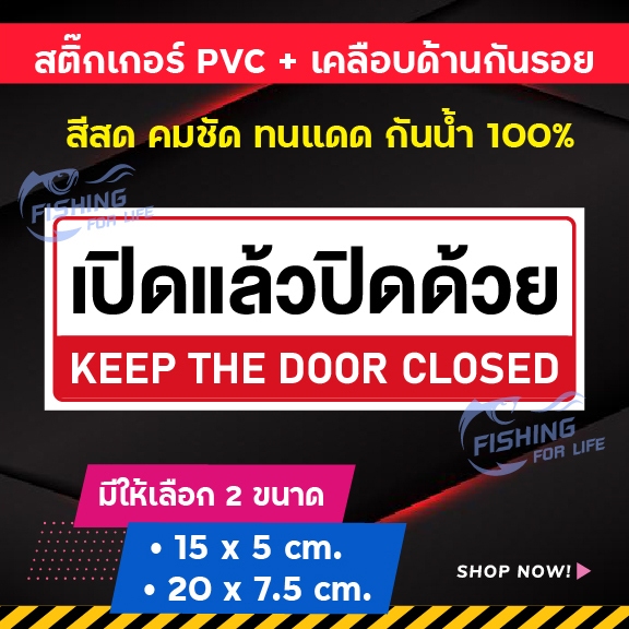 ป้ายเปิดแล้วปิดด้วย สติ๊กเกอร์เปิดแล้วปิดด้วย - Keep the Door Closed Sign