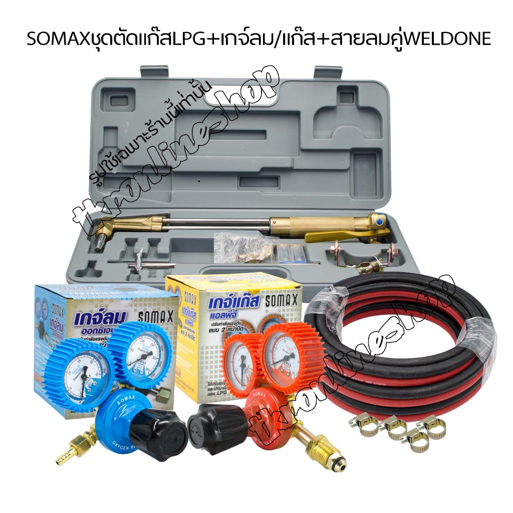 ชุดตัดแก๊ส แอลพีจีSOMAX  + สายลมคู่ weldone ยาว 10 ม.  + เกจ์ลม เกจ์แก๊ส SOMAX กิ๊บรัดสาย 4ตัว