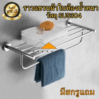 ราวแขวนผ้าสแตนเลส SUS304 ราวชั้นวางผ้า ราวแขวนผ้าในห้องน้ำ ราววางผ้าขนหนูในโรงแรม ราวตากผ้าขนาด