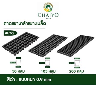 ถาดเพาะกล้า ถาดเพาะเมล็ด (แบบหนา 0.9 mm) ขนาด  50, 105, 200ห…