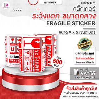 สติ๊กเกอร์ ระวังแตก ห้ามโยน 9x5 CM | 500 ดวง | Fragile Stick…
