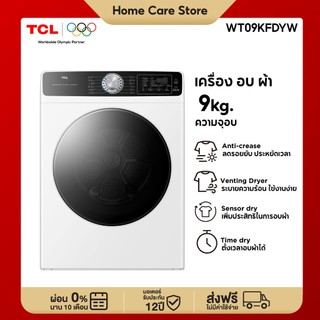 [ ใหม่ ] TCL DRYER เครื่องอบผ้าฝาหน้า ความจุ 9Kg. สีขาว รุ่น WT09KFDYW อบแห้งไวด้วยความร้อน มีโปรแกรมลดรอยยับผ้า