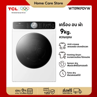 [ ใหม่ ] TCL DRYER เครื่องอบผ้าฝาหน้า ความจุ 9Kg. สีขาว รุ่น WT09KFDYW อบแห้งไวด้วยความร้อน มีโปรแกรมลดรอยยับผ้า