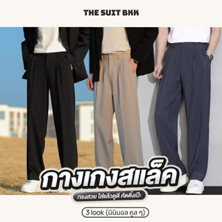 3 look 👖กางเกงแสลคชายแมตซ์คู่สูทดูดีทุกโอกาส