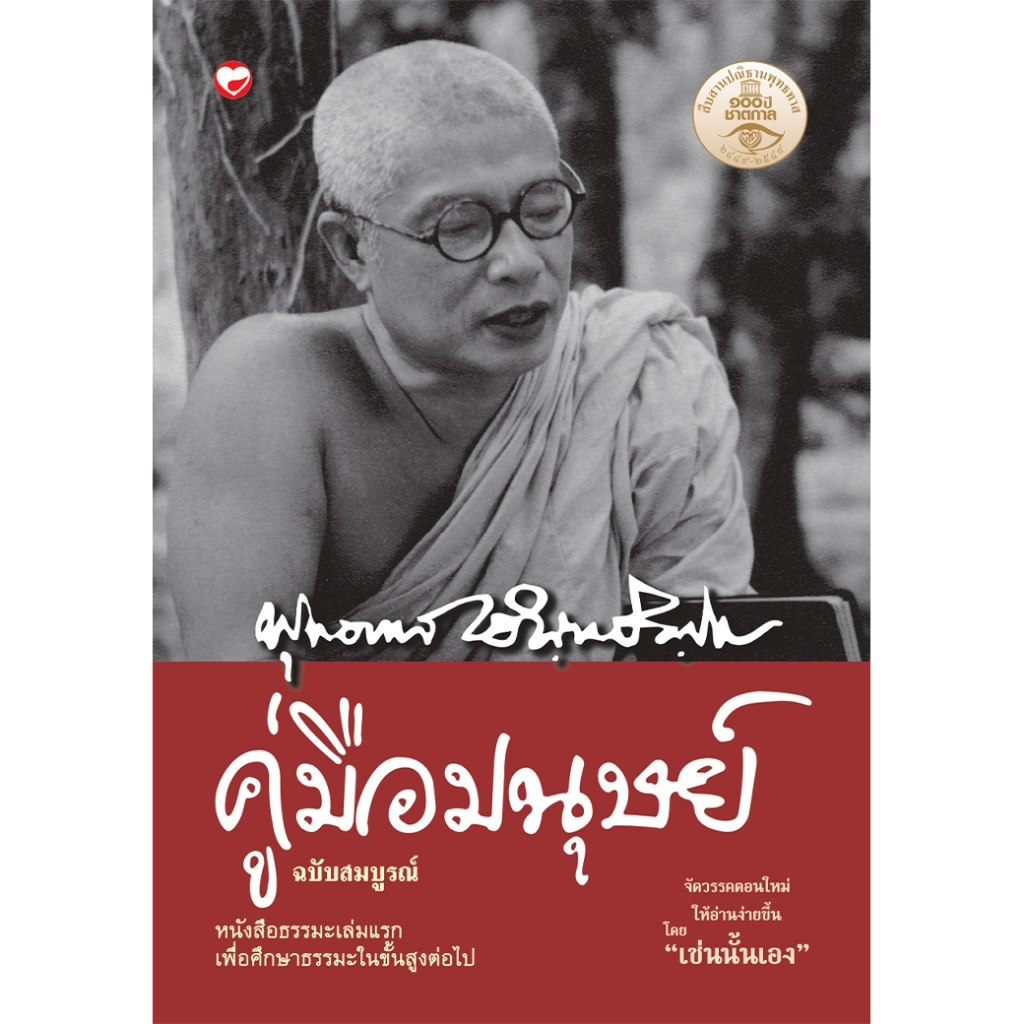 หนังสือ คู่มือมนุษย์ ฉบับสมบูรณ์ ผู้เขียน: พุทธทาสภิกขุ สำนักพิมพ์ สุขภาพใจ ศาสนา ปรัชญา ธรรมะ คำสอน
