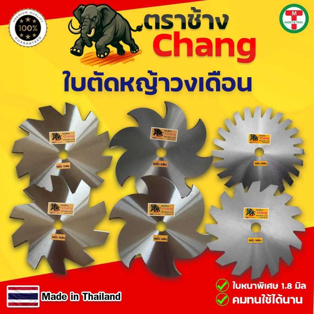 ใบตัดหญ้า ใบตัดวงเดือน ตราช้าง ขนาด10นิ้ว เหล็กหนา1.8มิล คมพิเศษ แข็งแรง สินค้าคุณภาพ ราคาถูกและดี