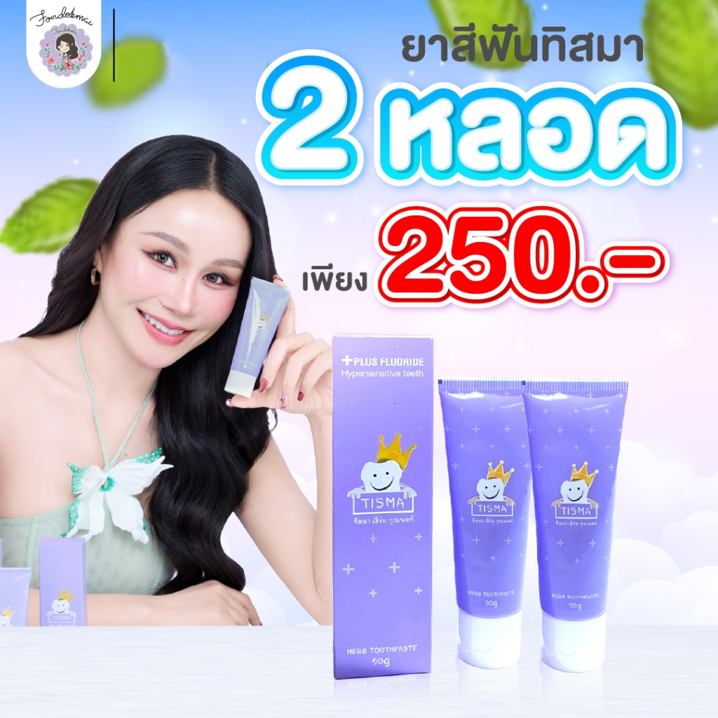 ยาสีฟันทิสมา พี่ฝนดอกไม้ จัดโปร 1 แถม 1 ของแท้