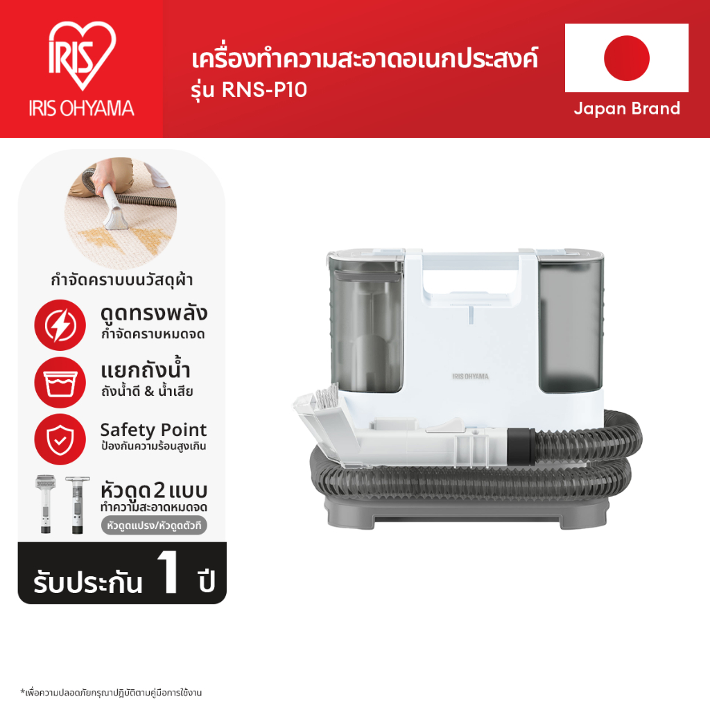 IRIS OHYAMA ไอริส โอยามะ เครื่องทำความสะอาดพรม เบาะผ้า เฟอร์นิเจอร์ผ้า  แรงดูดทรงพลัง รุ่น RNS-P10 ส