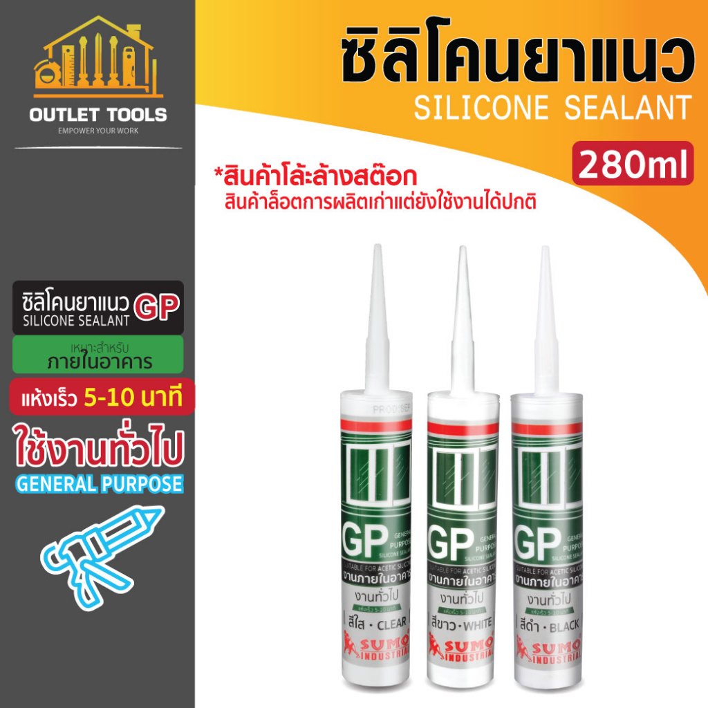 ซิลิโคน ยาแนว GP 280ml ชนิดมีกรด อุดรอยรั่ว กันน้ำซึม  อุดรอยรั่ว สำหรับงานภายในอาคาร SUMO