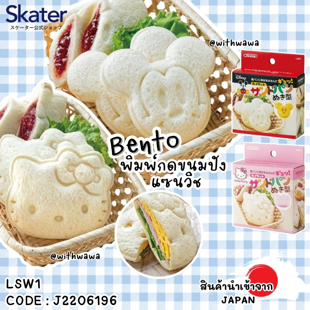 ✅พร้อมส่งในไทย✅🇯🇵Skater JAPAN🇯🇵 พิมพ์กดขนมปังแซนด์วิช (Bento Sandwich Mold) Mickey/Kitty ญี่ปุ่น LSW1 J2206196