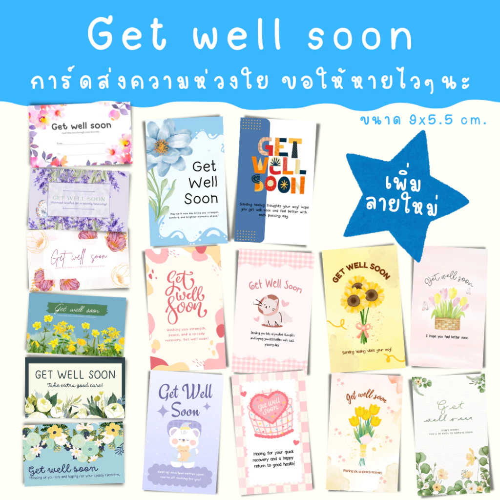 [12บาท/10แผ่น] get well soon การ์ด การ์ดให้กำลังใจ การ์ดอวยพรให้หายไวๆ
