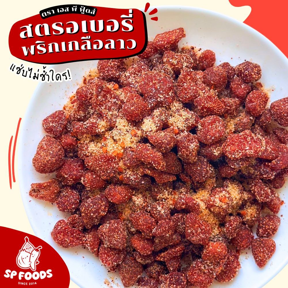 สตรอเบอรี่พริกเกลือ By SP FOODS อบแห้ง นุ่มหนึบหนับ เปรี้ยวอมหวาน น้ำตาลน้อย สตรอเบอรี่ ผลไม้อบแห้ง - 3