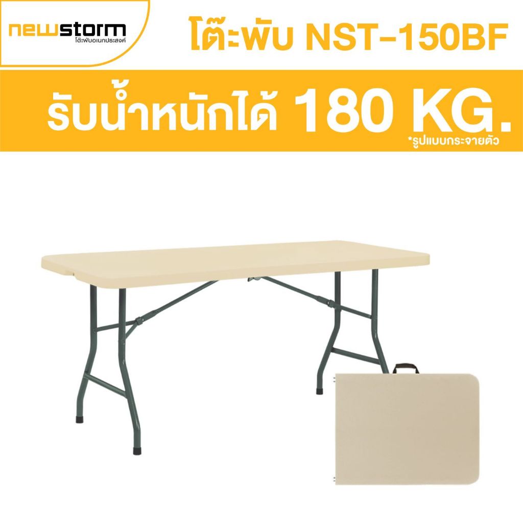 (พับครึ่งได้) NEWSTORM รุ่น NST-150BF โต๊ะอเนกประสงค์ ขนาด 150 ซม.