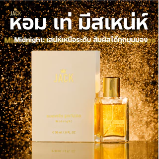 น้ำหอม JACK Midnight ฟีโรโมนผู้ชาย 30ml กลิ่นดึงดูด เซ็กซี่