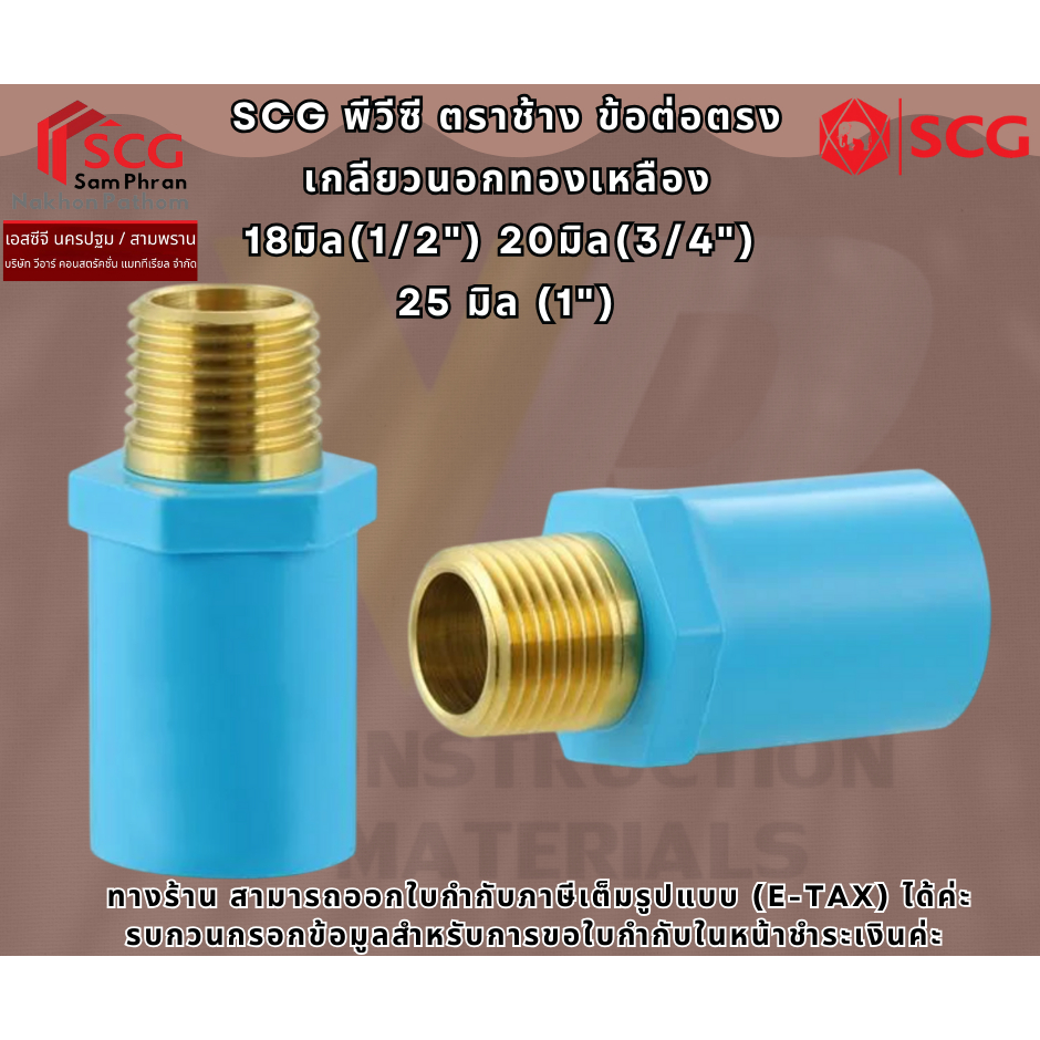 SCG ข้อต่อตรงลด เกลียวนอกทองเหลือง-หนา พีวีซี ตราช้าง ขนาด 20x18(3/4"x1/2") 25x18(1"x1/2") 25x20(1"x3/4") ท่อ PVC