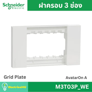 Schneider Electric ชุดปลั๊กเดี่ยว 3 ขามีกราวด์ + สวิตซ์ทางเดียว พร้อมหน้ากาก สีขาว AvatarOn A