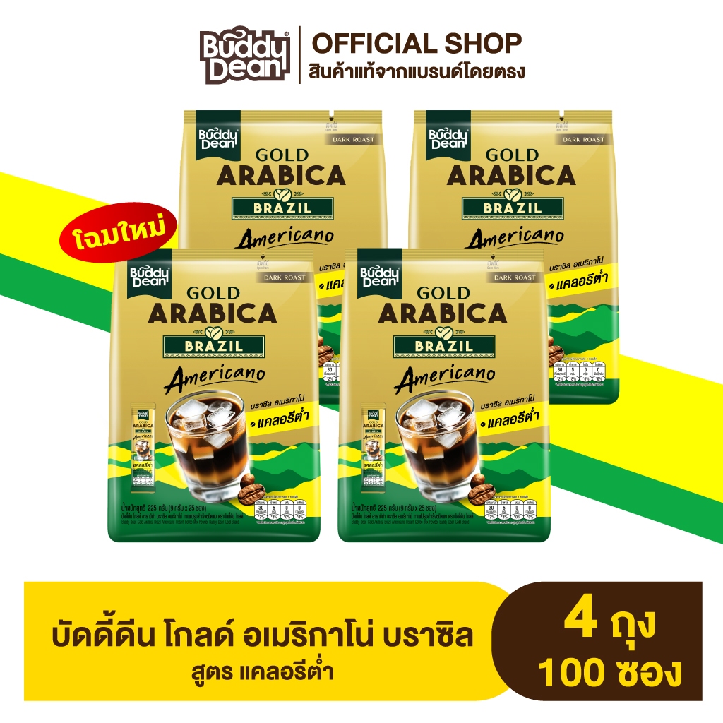 [ เซ็ต 4 ถุง ]บัดดี้ดีน โกลด์ บราซิล อเมริกาโน่ (สูตรหวานน้อย)