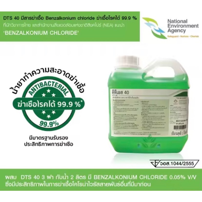 น้ำยาทำความสะอาด DTS-40 1 ลิตร / 4 ลิตร Benzaikonium น้ำยาฉีดพ่นฆ่าเชื้อโรค ฆ่าเชื้อได้ 99.9%