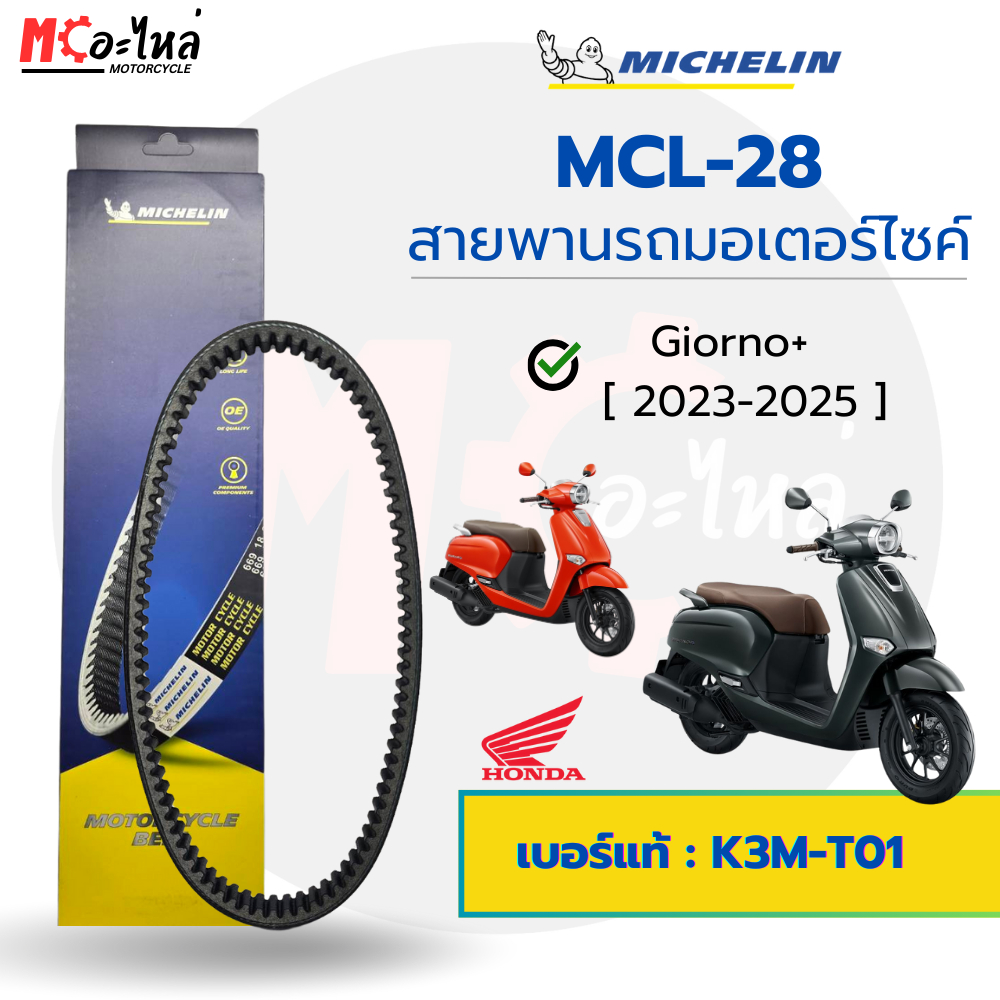 [ MCL-28 ] MICHELIN สายพานสำหรับมอไซค์ HONDA Giorno 2023 เบอร์แท้ 23100-K3M-T01