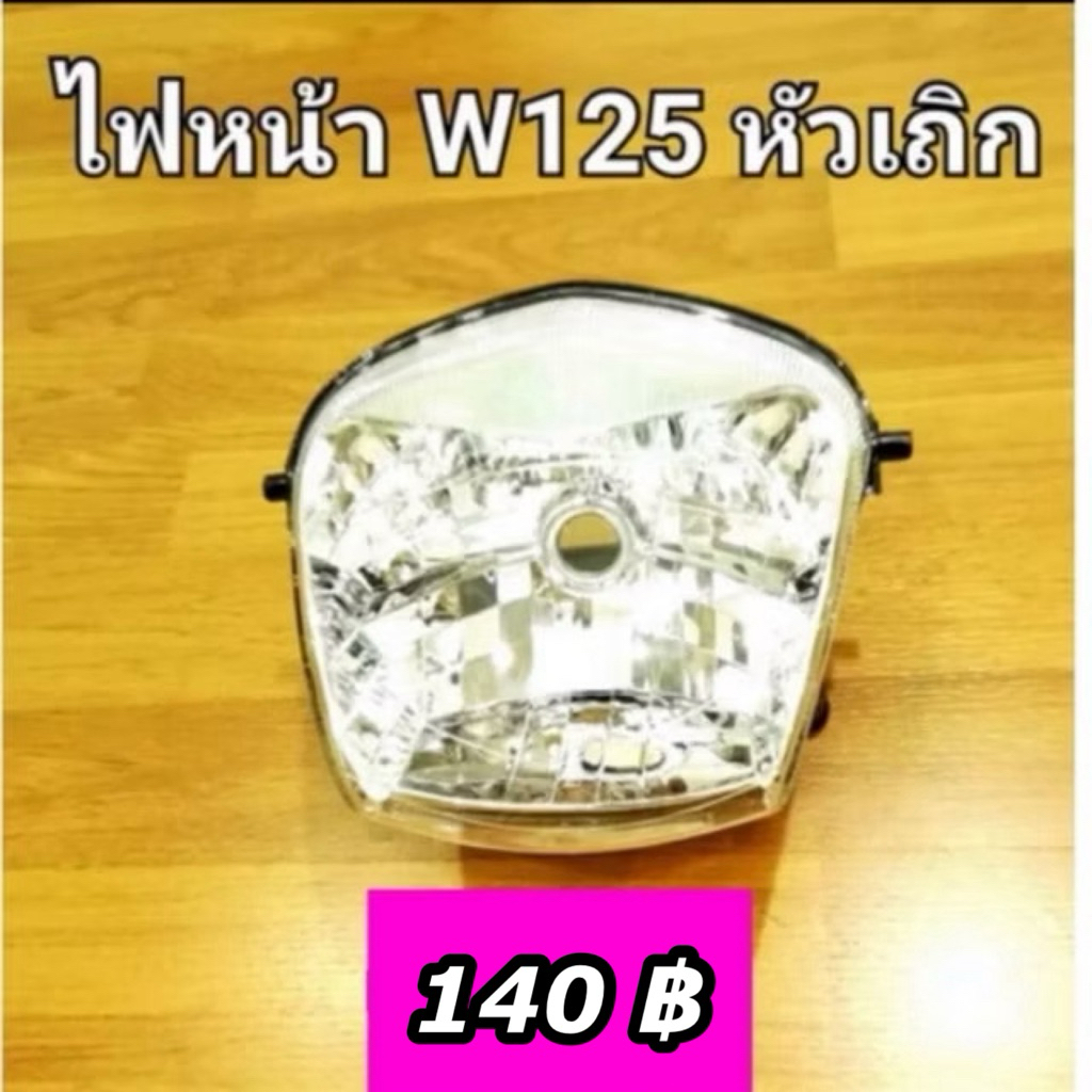 ไฟหน้า ตาเพชร Wave125 เก่า หัวเถิก เวฟ125S หัวเถิก