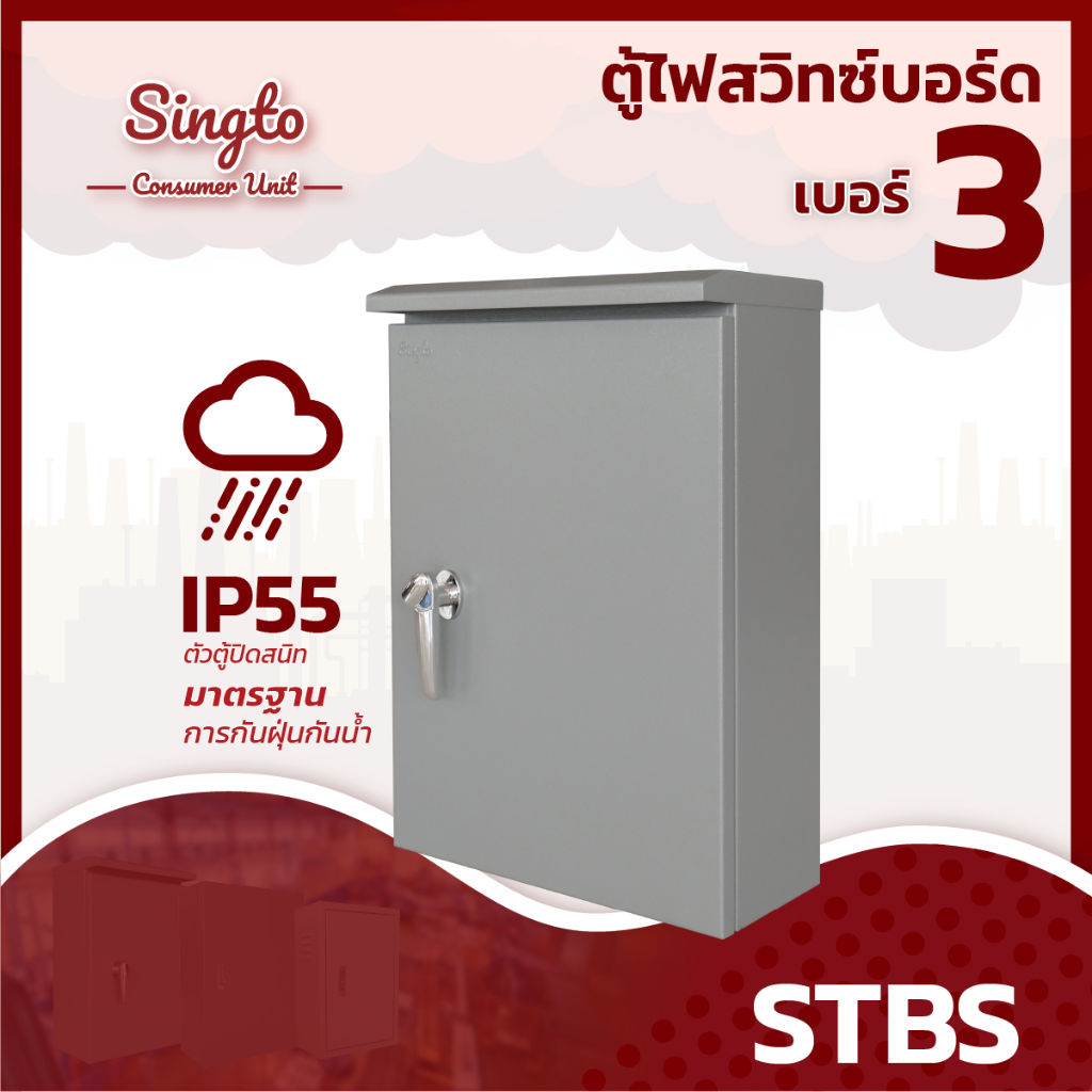 ตู้เหล็ก Singto STBS-3 ขนาด 400x570x200 mm. IP55 ตู้สวิตช์บอร์ด
