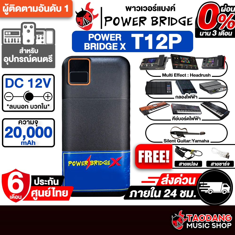 Powerbridge X Power Bank 12V บวกใน พาวเวอร์แบงค์ Powerbridge Power Bank Supply - เต่าแดง