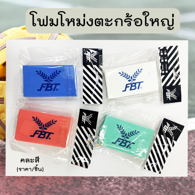 FBT โฟมโหม่งตร้อ ขนาดใหญ่ คละสี (ราคา/1ชิ้น)