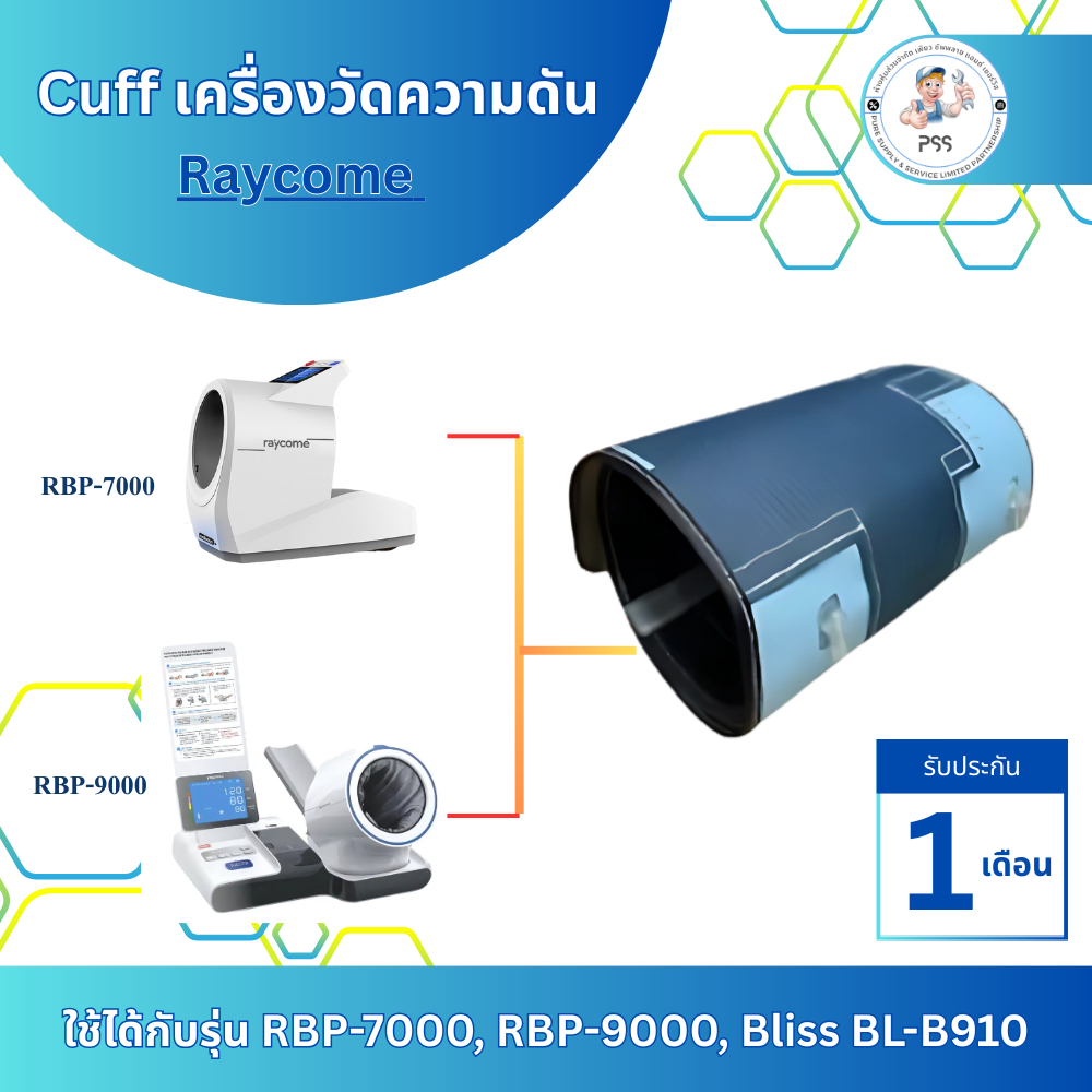 อะไหล่ Cuff เครื่องวัดความดัน Raycome ใช้ได้กับรุ่น RBP-7000, RBP-9000, Bliss BL-B910