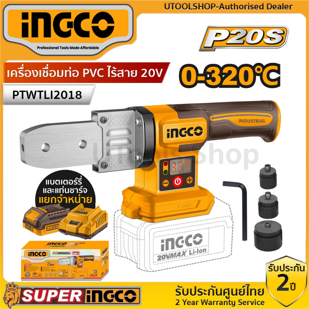 INGCO เครื่องเชื่อมท่อ PVC ไร้สาย 20V รุ่น PTWTLI2018 (เครื่องเปล่า,ครบชุดพร้อมแบต)