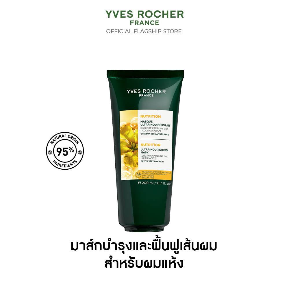 อีฟ โรเช Yves Rocher Nutrition Ultra-Nourishing Mask 200 ml มาส์กบำรุงและฟื้นฟูเส้นผม สำหรับผมแห้งเส