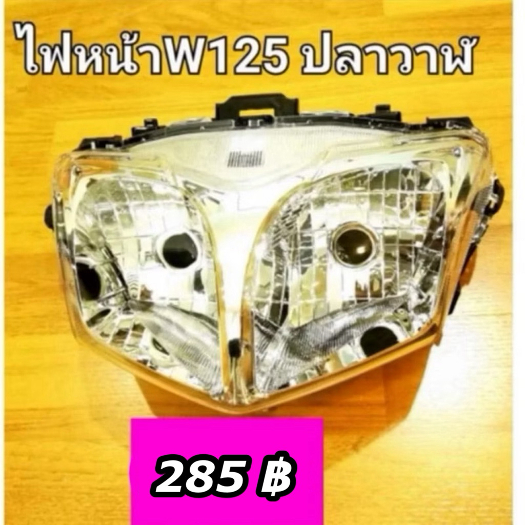 ไฟหน้า Wave125ปลาวาฬ ปี 2012-2017 เวฟ125iปลาวาฬ ปี2012